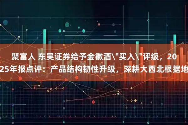 聚富人 东吴证券给予金徽酒