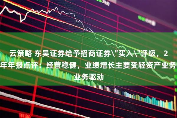 云策略 东吴证券给予招商证券