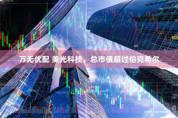 万无优配 美光科技，总市值超过伯克希尔
